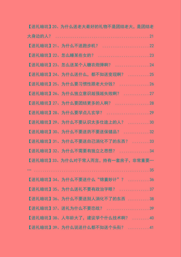 图片[2]-《揭秘100个送礼暗坑》——送礼暗坑千万别踩，不然你就白送礼了-百货大全