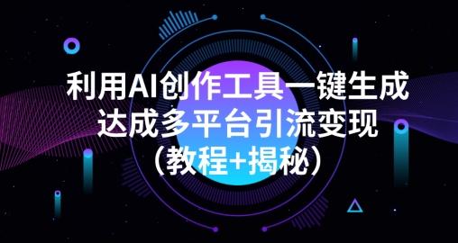 利用AI创作工具一键生成多平台引流变现（教程+揭秘）-百货大全