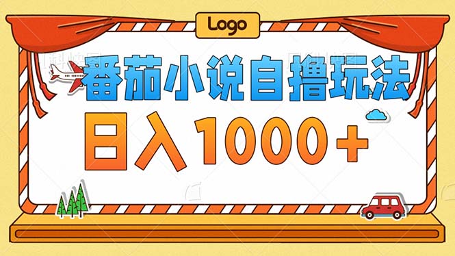 番茄小说零成本自撸玩法，每天1000+，不看播放量，不看视频质量-百货大全