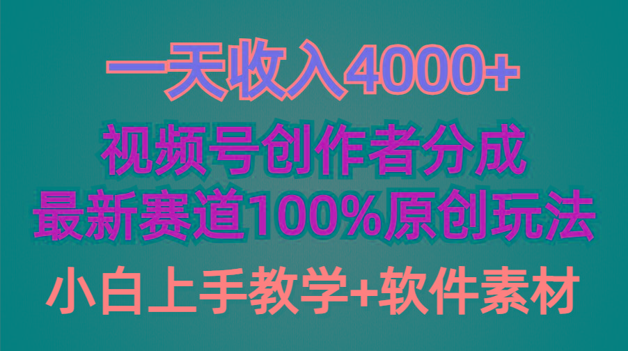 (9694期)一天收入4000+，视频号创作者分成，最新赛道100%原创玩法，小白也可以轻…-百货大全