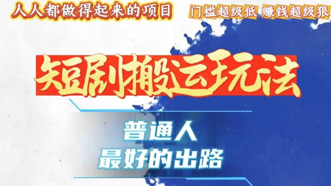 一条作品狂赚10000+，黑科技纯搬，爆流爆粉嘎嘎猛，有手就能干！-百货大全