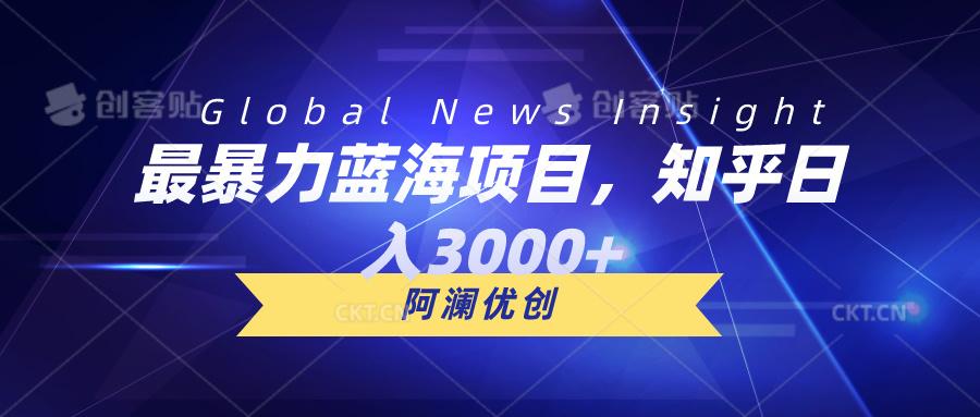 最暴力蓝海项目，知乎日入3000+，可批量扩大-百货大全