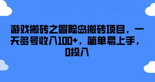 游戏搬砖之冒险岛搬砖项目，一天多号收入100+，简单易上手，0投入【揭秘】-百货大全