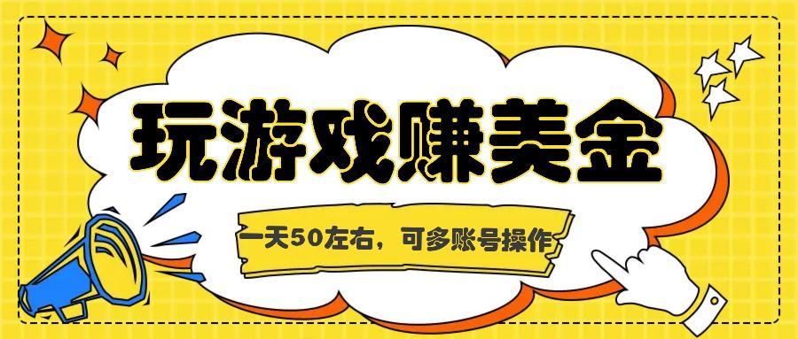 海外赚钱台子，玩游戏+问卷任务赚美金，一天50左右，可多账号操作-百货大全