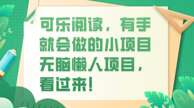 可乐阅读，有手就会做的小项目，无脑懒人项目-百货大全