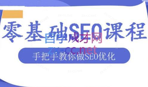 文老师·零基础SEO优化课程-百货大全