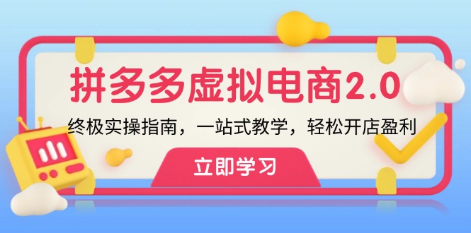拼多多 虚拟项目-2.0：终极实操指南，一站式教学，轻松开店盈利-百货大全