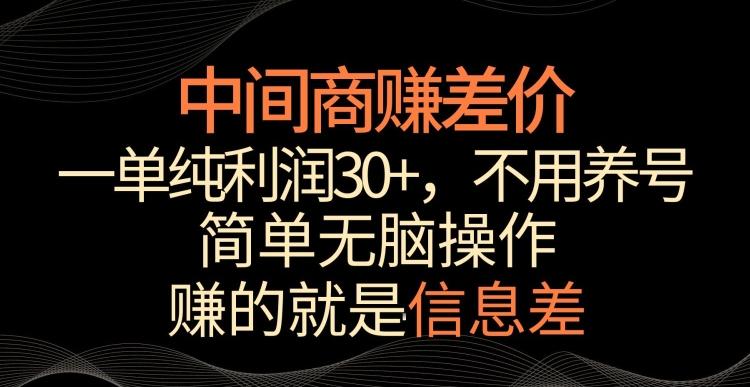 中间商赚差价，一单纯利润30+，简单无脑操作，赚的就是信息差，轻轻松松日入1000+【揭秘】-百货大全