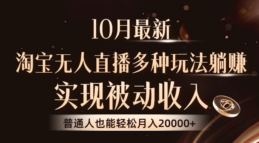 10月最新，淘宝无人直播8.0玩法，实现被动收入，普通人也能轻松月入2W+-百货大全