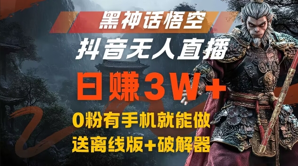 黑神话悟空抖音无人直播，结合网盘拉新，流量风口日赚3W+，0粉有手机就能做【揭秘】-百货大全