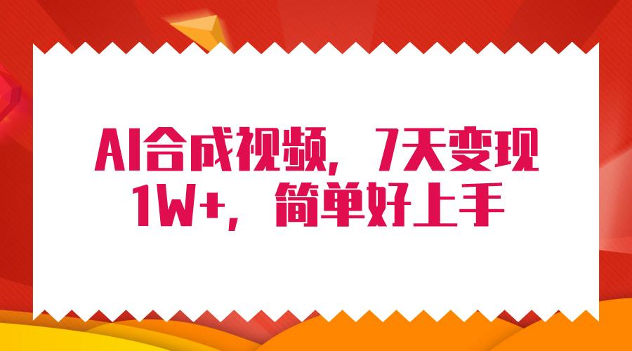 (9856期)4月最新AI合成技术，7天疯狂变现1W+，无脑纯搬运！-百货大全
