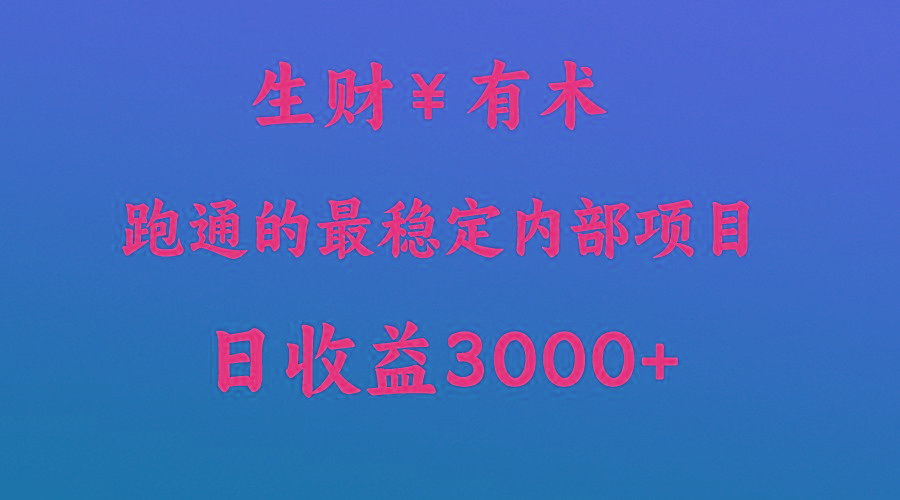 高手赚钱的秘密，生财有术跑通的最稳定内部项目，每天收益几千+，月入过N万，你不…-百货大全