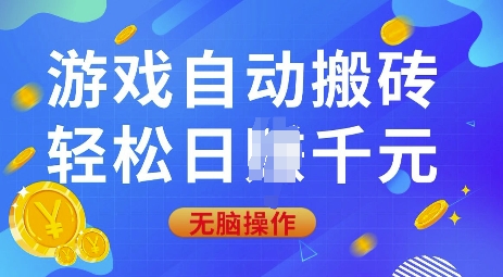 游戏自动搬砖，轻松日入上千，0基础无脑操作【揭秘】-百货大全
