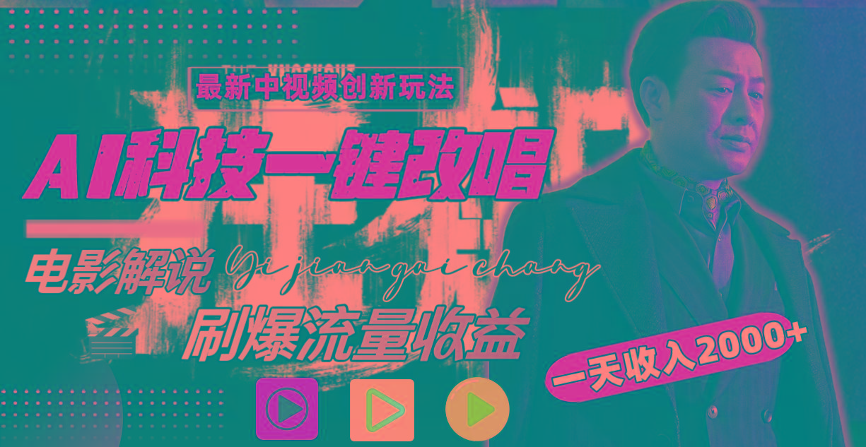 一天收入2000+，最新中视频创新玩法，用AI科技一键改唱影解说 刷爆流量收益-百货大全