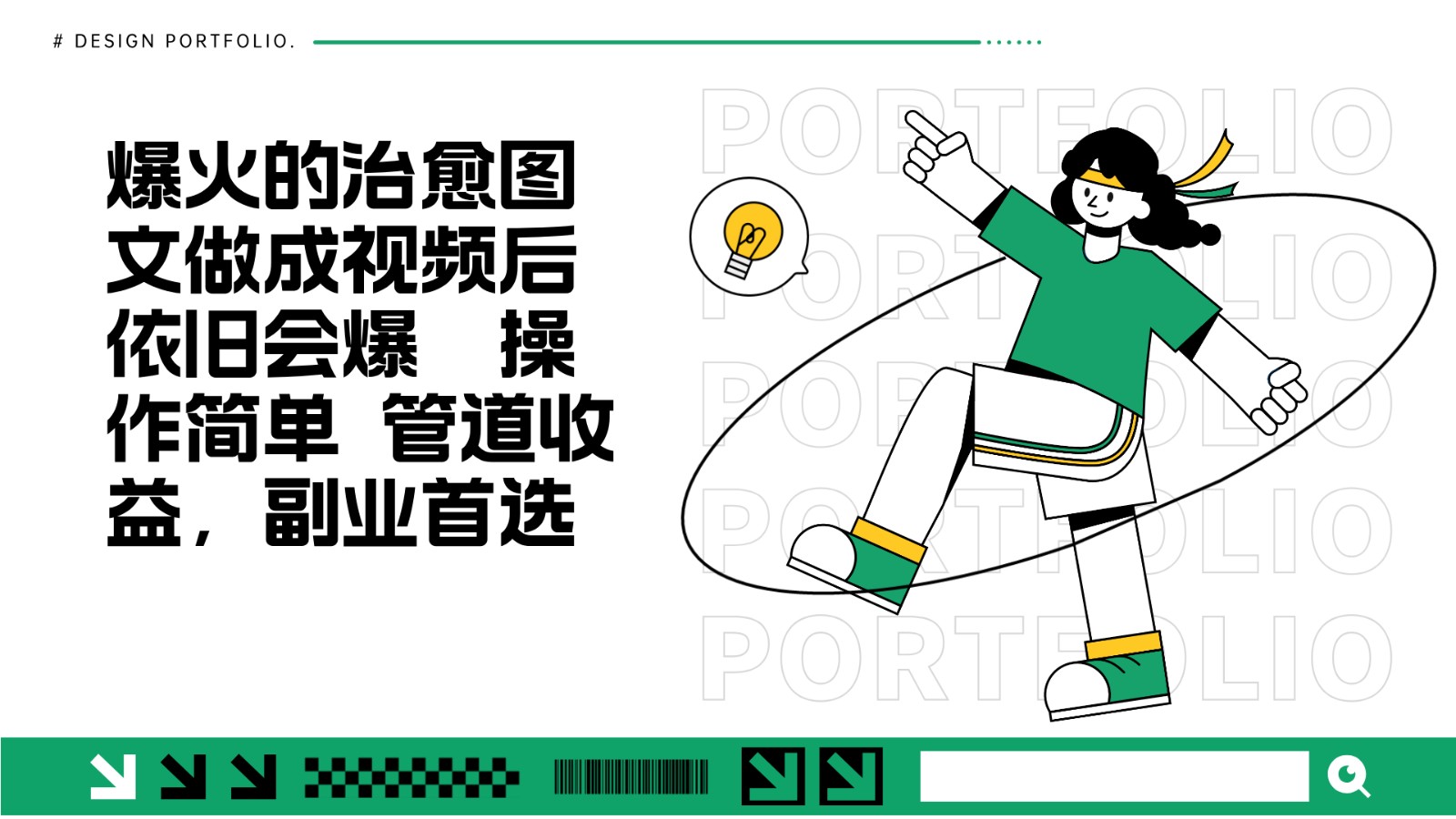 把爆火的治愈图文做成视频后依旧爆火 管道收益副业首选-百货大全