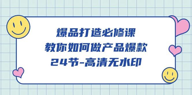 (9739期)爆品 打造必修课，教你如何-做产品爆款(24节-高清无水印)-百货大全