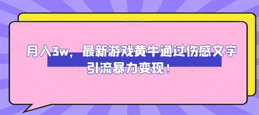 月入3w，最新游戏黄牛通过伤感文字引流暴力变现-百货大全