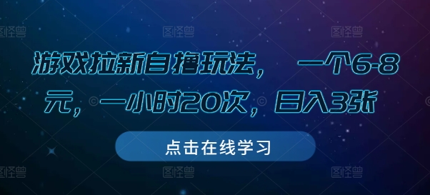 游戏拉新自撸玩法， 一个6-8元，一小时20次，日入3张【揭秘】-百货大全