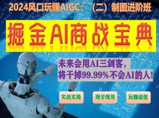 掘金AI商战宝典进阶班：如何用AI绘画设计(实战实操 现学现用 玩赚超值)-百货大全