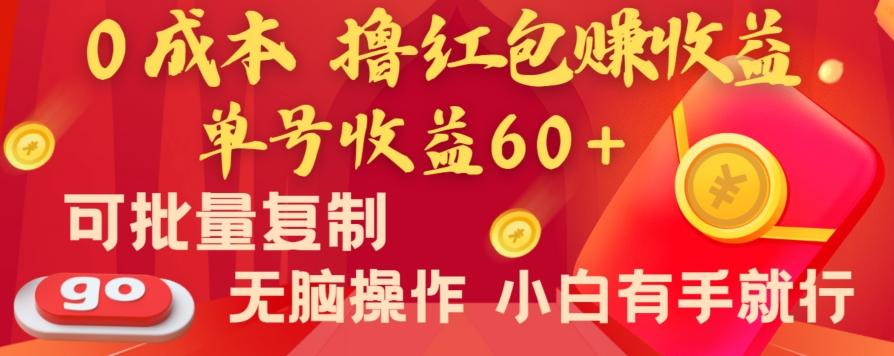 全新平台，0成本撸红包赚收益，单号收益60+，可批量复制，无脑操作，小白有手就行【揭秘】-百货大全