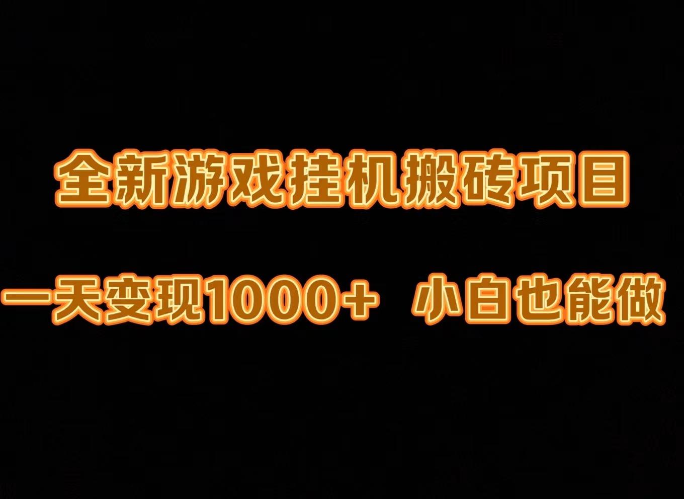 (9580期)最新游戏全自动挂机打金搬砖，一天变现1000+，小白也能轻松上手。-百货大全