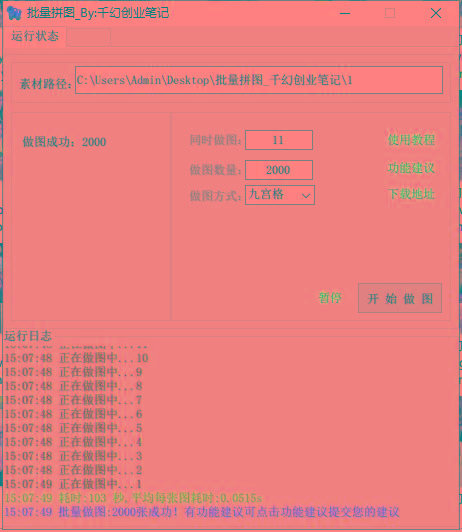 图片[1]-(9263期)小红书图文矩阵批量做图工具!日做几十万张原创图,矩阵帮手-百货大全