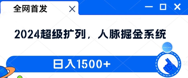 全网首发：2024超级扩列，人脉掘金系统，日入1.5k【揭秘】-百货大全