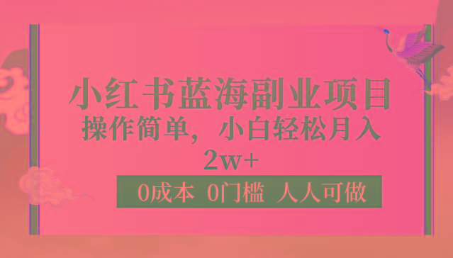 0成本0门槛小红书蓝海副业项目，操作简单，小白轻松月入2W-百货大全