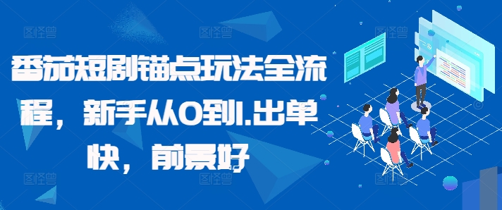 番茄短剧锚点玩法全流程，新手从0到1，出单快，前景好-百货大全