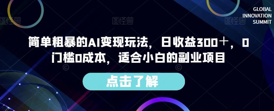 简单粗暴的AI变现玩法，日收益300＋，0门槛0成本，适合小白的副业项目-百货大全