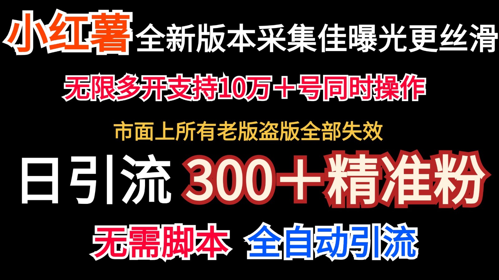 全新版本小红书采集协议＋无限曝光 日引300＋精准粉-百货大全