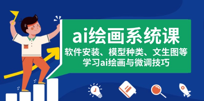 ai绘画系统课，软件安装、模型种类、文生图等，学习ai绘画与微调技巧-百货大全