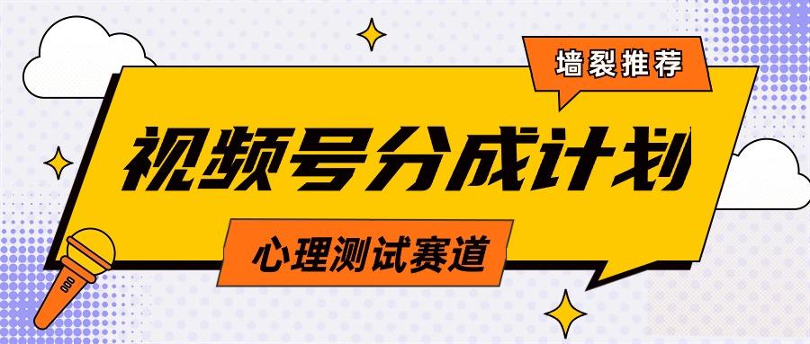 (9441期)视频号分成计划心理测试玩法，轻松过原创条条出爆款，单日1000+教程+素材-百货大全