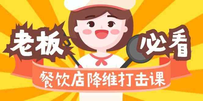 餐饮店降维打击课：味觉、爆品、品牌、营销、赚钱(17节高清课)-百货大全