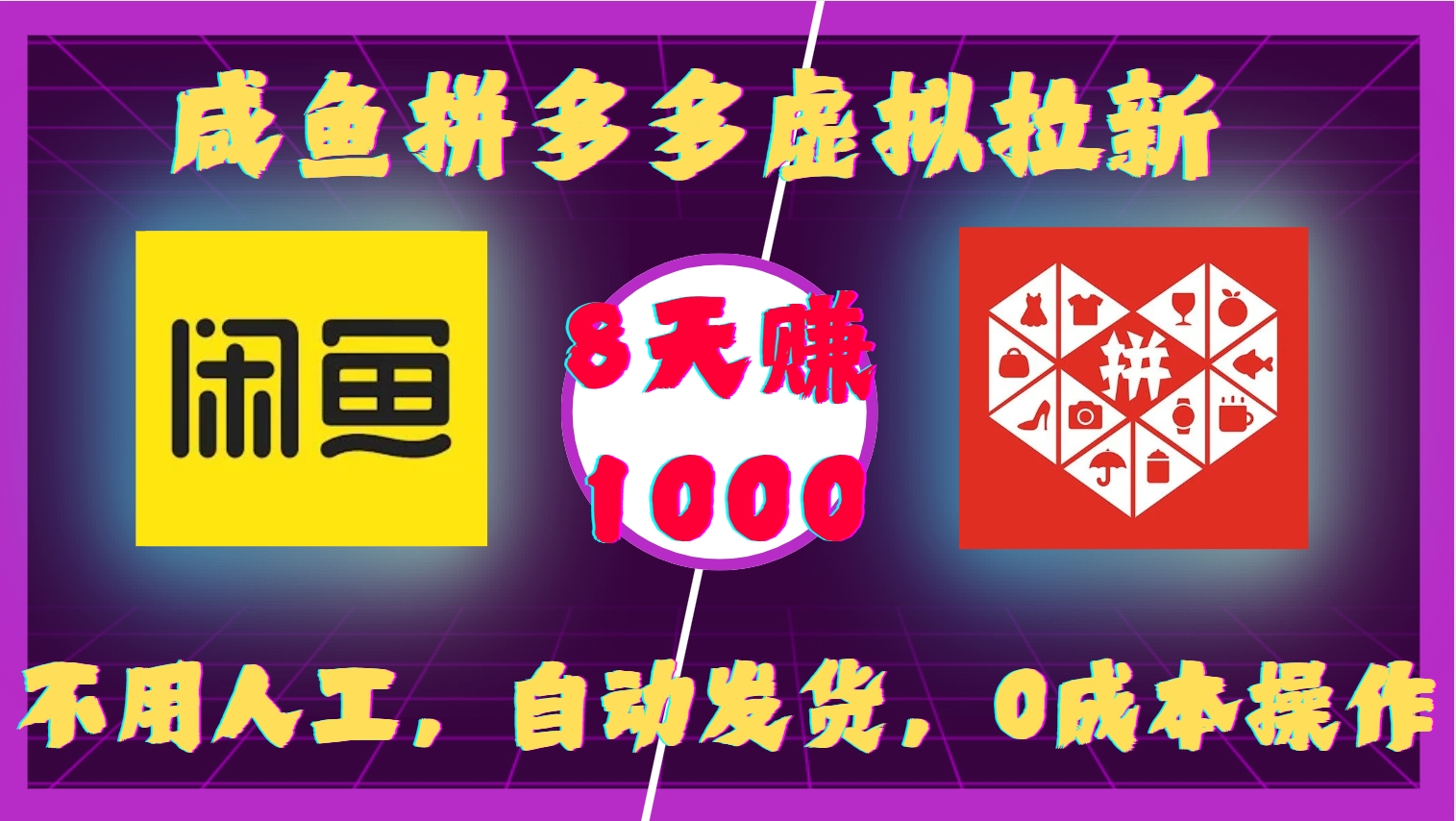 咸鱼拼多多虚拟拉新，不用人工，自动发货，0成本操作，8天收益1k-百货大全