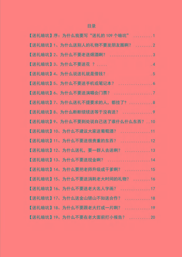 图片[1]-《揭秘100个送礼暗坑》——送礼暗坑千万别踩，不然你就白送礼了-百货大全
