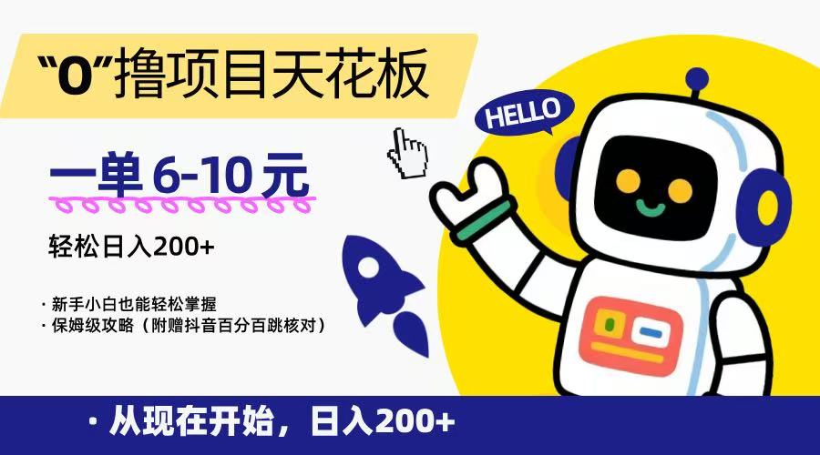 “0”撸项目天花板，一单6-10元，日入200+，新手小白也能轻松掌握，保姆级教程-百货大全