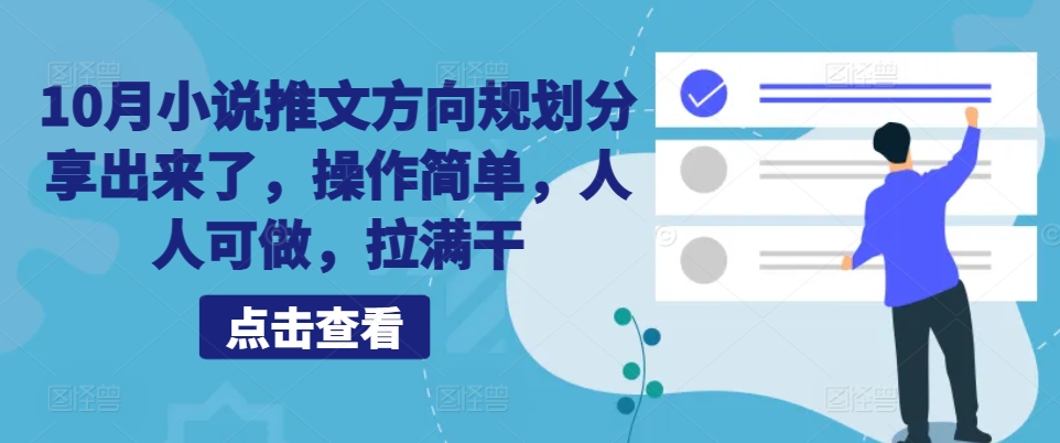 10月小说推文方向规划分享出来了，操作简单，人人可做，拉满干-百货大全