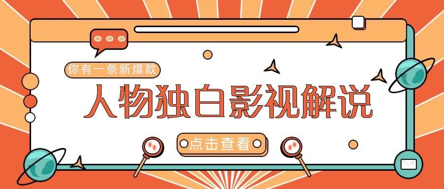 最新人物志独白影视解说视频玩法，利用AI技术新手也能轻松开启创业新篇章-百货大全