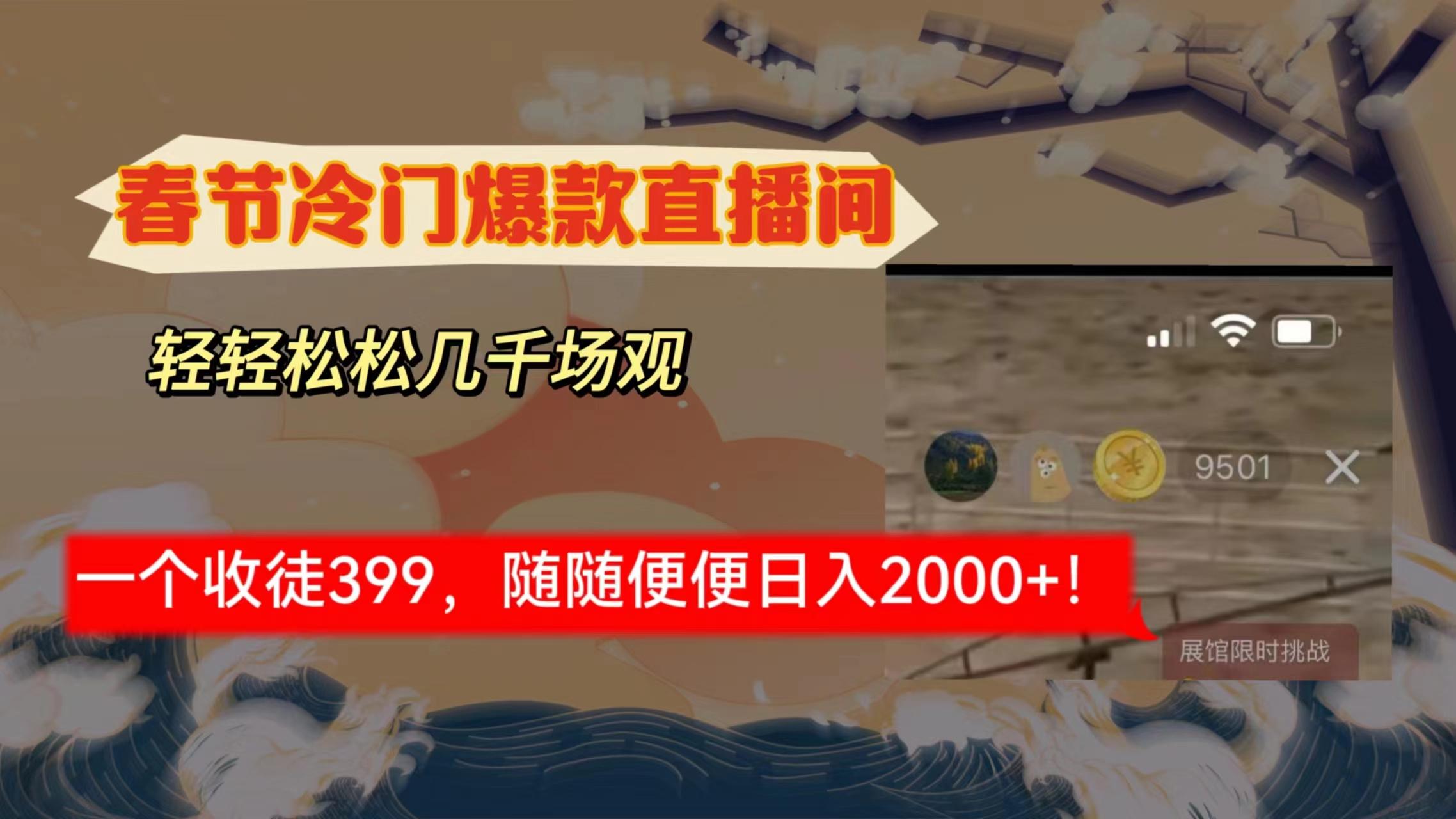 春节冷门直播间解放shuang’s打造，场观随便几千人在线，收一个徒399，轻…-百货大全