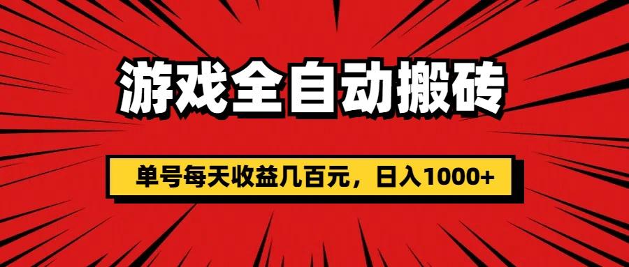 游戏全自动搬砖，单号每天收益几百元，日入1000+-百货大全