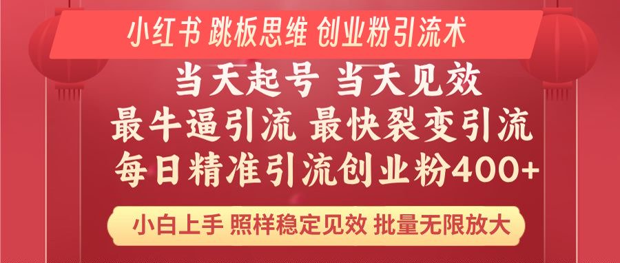 小红书 巧用跳板思维 每日暴力引流400＋精准创业粉 小白福音 效果拉满…-百货大全