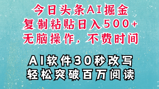 AI头条掘金项目，复制粘贴稳定变现，AI一键写文，空闲时间轻松变现5张【揭秘】-百货大全