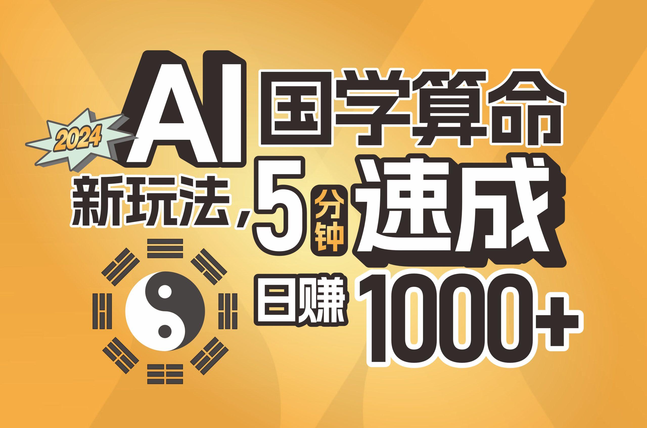 揭秘AI国学算命新玩法，5分钟速成，日赚1000+，可批量！-百货大全