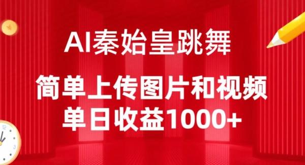 AI秦始皇跳舞，简单上传图片和视频，单日收益1000+【揭秘】-百货大全