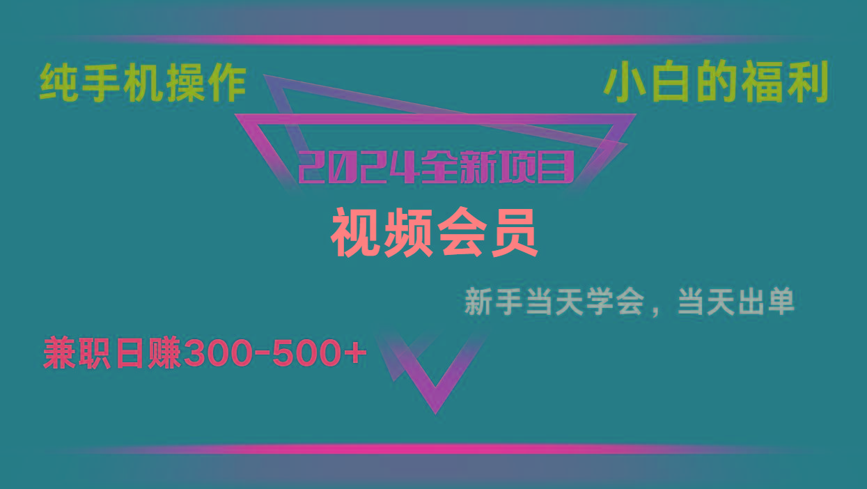 影视会员兼职日入500-800，纯手机操作当天上手当天出单 小白福利-百货大全