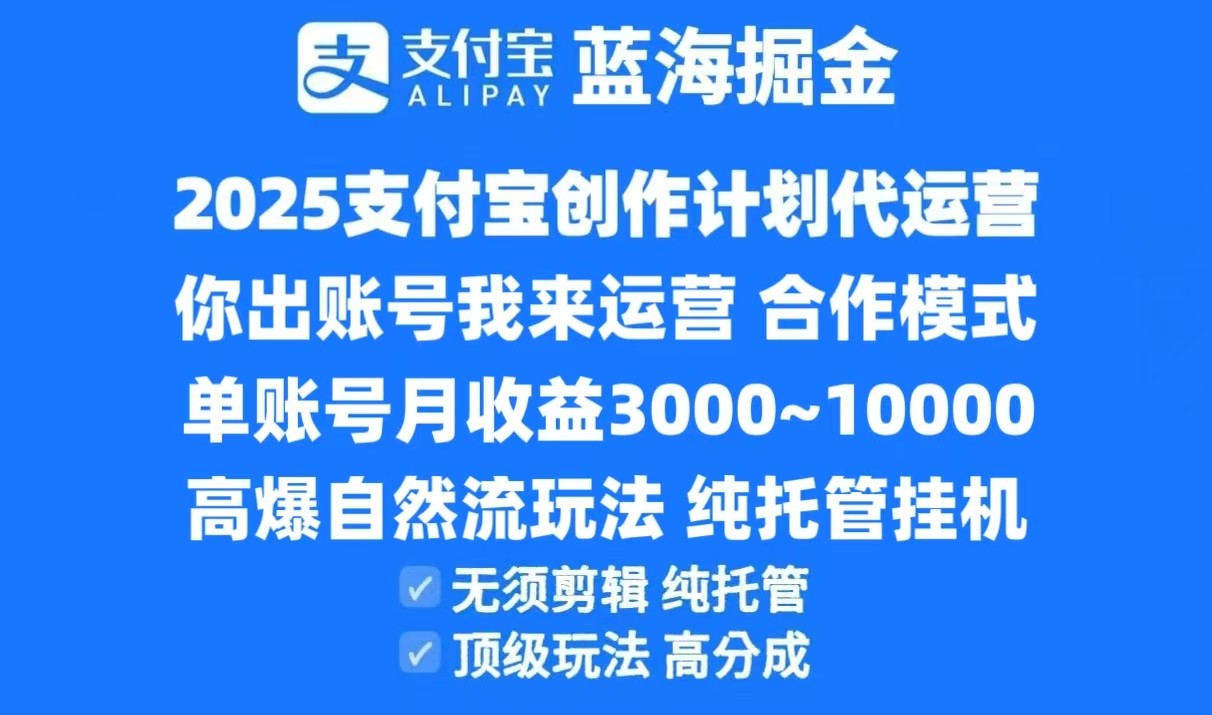 2025支付宝创作分成计划代运营,高爆自然流玩法,纯挂机高分成,合作共赢模式!-百货大全