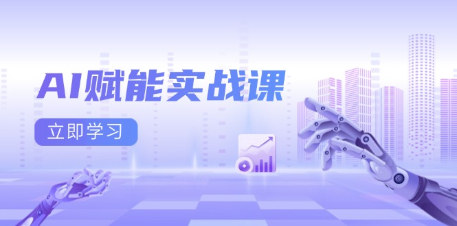 AI赋能实战课：Excel和PPT制作、AI绘画、打造爆款文案、实现流量变现-百货大全