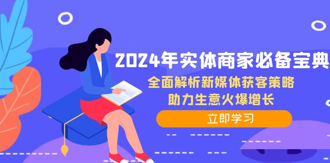 2024年实体商家必备宝典：全面解析新媒体获客策略，助力生意火爆增长-百货大全