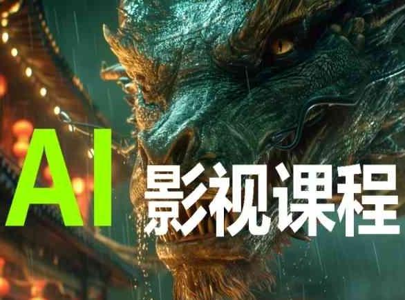 AI电影创作，AI影视创作全套完整课程-百货大全